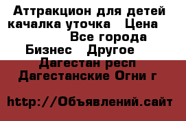 Аттракцион для детей качалка уточка › Цена ­ 28 900 - Все города Бизнес » Другое   . Дагестан респ.,Дагестанские Огни г.